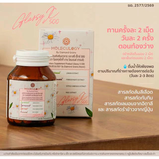(ล็อตใหม่ ฉลากใหม่ พร้อมส่ง)🌟 MOLECULOGY 💗 GlassyX500 กลาสซี่เอ็ก 🌈 สูตรใหม่ 🐻 วิตามินพี่อูน