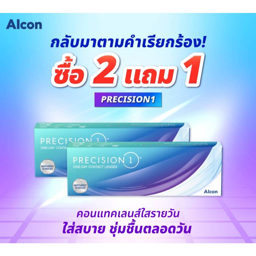 โปรแรง กดสั่ง2 กล่องแถมเพิ่ม 1Precision1 Alcon คอนแทคเลนส์ใสรายวัน ความชุ่มชื้นสูง (1 กล่อง มี 15 คู่)