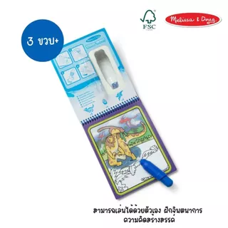 (2แถม1 สุดคุ้ม) รียูส สมุดระบายสีด้วยน้ำ รถ ไดโน สัตว์ เล่นซ้ำได้ ไม่เลอะ พกพา Water Wow Coloring Book Melissa & Doug