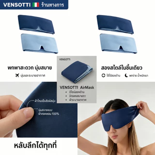 VENSOTTI AirMask™ ผ้าปิดตาเย็นแบบ 2 ด้าน บล็อคแสงมืดสนิท สัมผัสนุ่ม ระบายอากาศ ไม่กดตา ไม่ดึงผม สายปรับได้