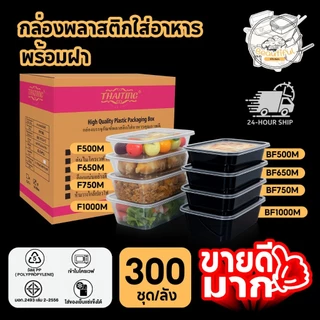(300 ชุด/ลัง) กล่องพลาสติกใส่อาหาร พร้อมฝา ทำจากวัสดุ PP สีใส/ดำ ขนาด F500M / F650M / F750M / F1000M