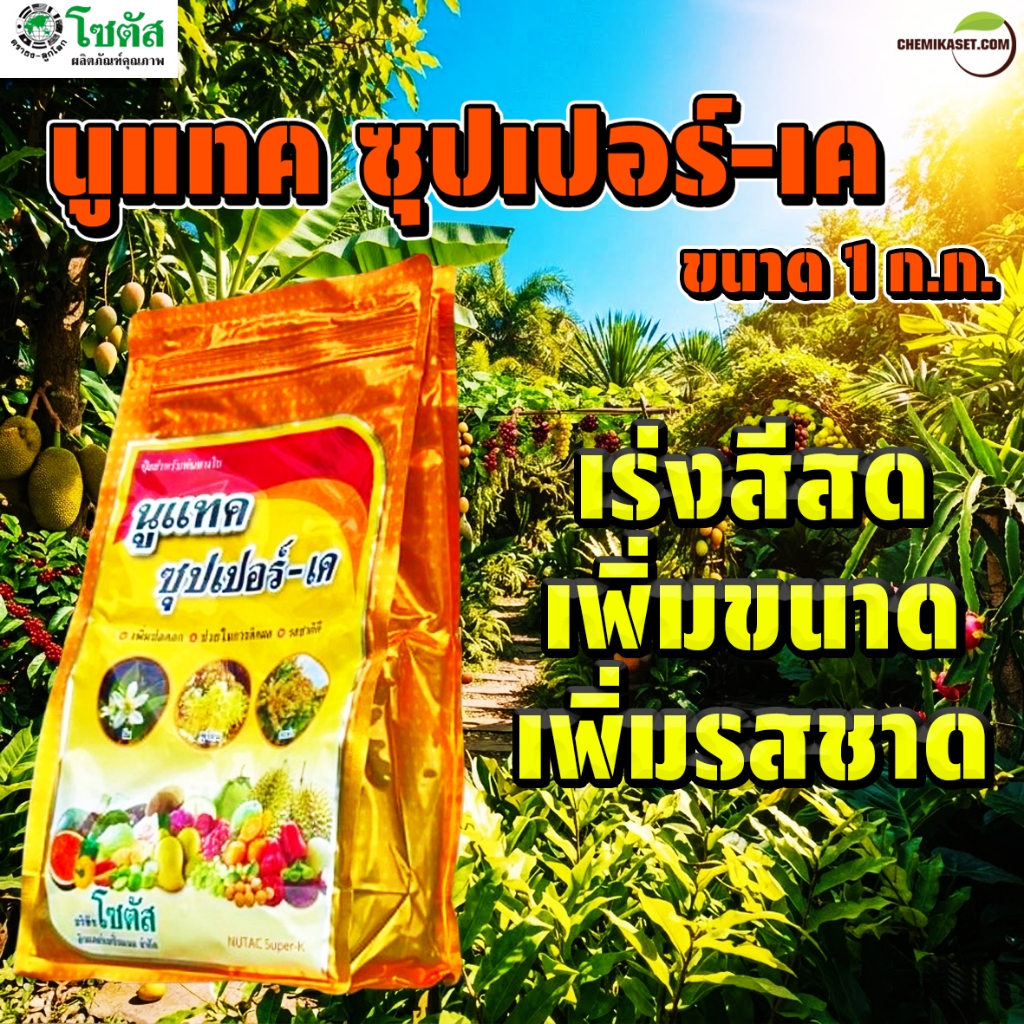นูแทค ซุปเปอร์-เค ขนาด 1กก. เพิ่มช่อดอก ติดผลดก ซุปเปอร์เค โซตัส