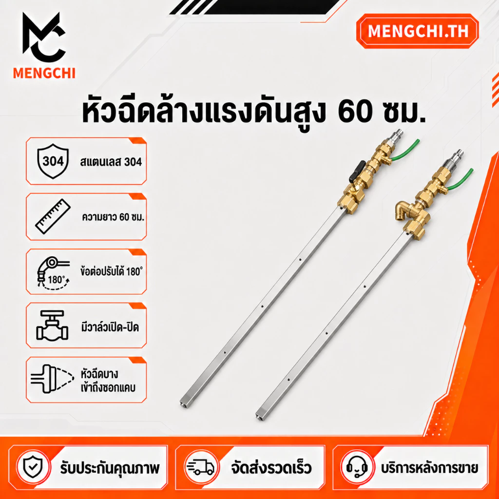 MENGCHI ปืนฉีดน้ำแรงดันสูงสำหรับแผงรังผึ้ง ยาว60ซม. ข้อต่อพับได้180° สแตนเลส304 ปิดเปิดน้ำได้ ก้านยาวทำความสะอาดอุปกรณ์ผ