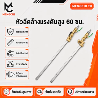 MENGCHI ปืนฉีดน้ำแรงดันสูงสำหรับแผงรังผึ้ง ยาว60ซม. ข้อต่อพับได้180° สแตนเลส304 ปิดเปิดน้ำได้ ก้านยาวทำความสะอาดอุปกรณ์ผ