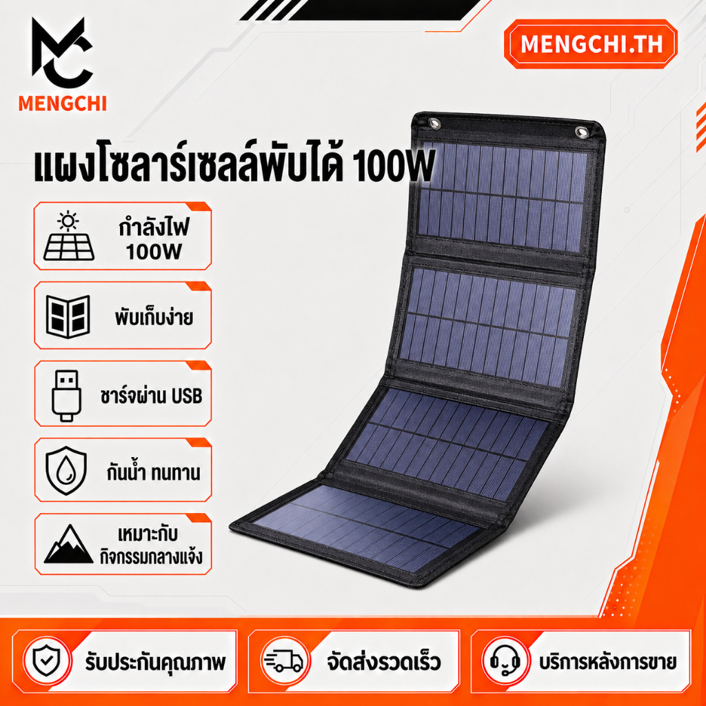 MENGCHI แผงโซลาร์ชาร์จไฟ 100W แบบพับพกพา ช่อง USB กันน้ำ ทนต่อการใช้งาน เหมาะใช้กลางแจ้ง แคมป์ปิ้ง