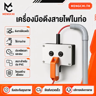 MENGCHI เครื่องร้อยสายเคเบิล ตัวดึงลวดอุตสาหกรรม สำหรับงานหนัก ใช้กับท่อ PVC และผนัง งานก่อสร้างและศูนย์ข้อมูล
