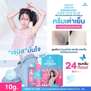 ครีมทารักแร้ COSMIC คอสมิค ลดเหงื่อ ระงับกลิ่นกาย ยาวนาน 24ชม. รักแร้กระจ่างใส ผิวเรียบเนียนขึ้น (ของแท้เจ้าของแบรนด์)