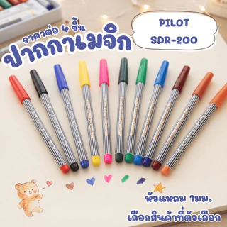 ปากกาเมจิก PILOT SDR-200 หัวแหลม เมจิก ชัดเจน สีสันสดใส หัวปากกาแข็งแรง วาดเส้น งานเขียน ตัดเส้น ระบายสี วาดภาพ YC