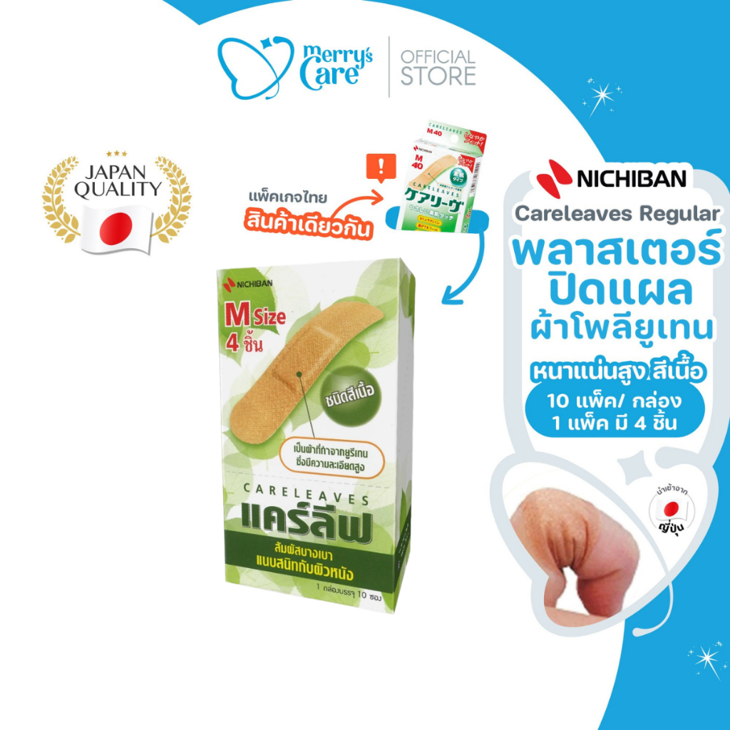 Nichiban Careleaves Regular พลาสเตอร์ บางและยืดหยุ่นสูง ระบายอากาศ กระชับแนบสนิท 40 ชิ้น/กล่อง