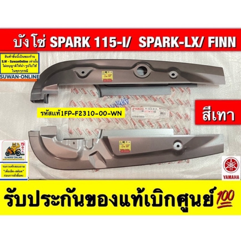 บังโซ่ SPARK 115i/SPARK-LX/ FINN  (ใส่ได้กับทุกรุ่นที่ได้พิมพ์แจ้งไว้) รับประกันของแท้เบิกศูนย์💯