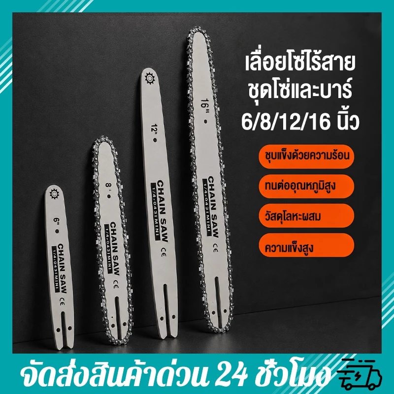 โซ่ + บาร์ ขนาด6/8/12/16นิ้ว เหล็กคุณภาพสูง ทนทานต่อการสึกหรอ ไม่เสียรูป บาร์โซ่เลื่อยยนต์ โซ่เลื่อยยนต์