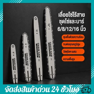 โซ่ + บาร์ ขนาด6/8/12/16นิ้ว เหล็กคุณภาพสูง ทนทานต่อการสึกหรอ ไม่เสียรูป บาร์โซ่เลื่อยยนต์ โซ่เลื่อยยนต์