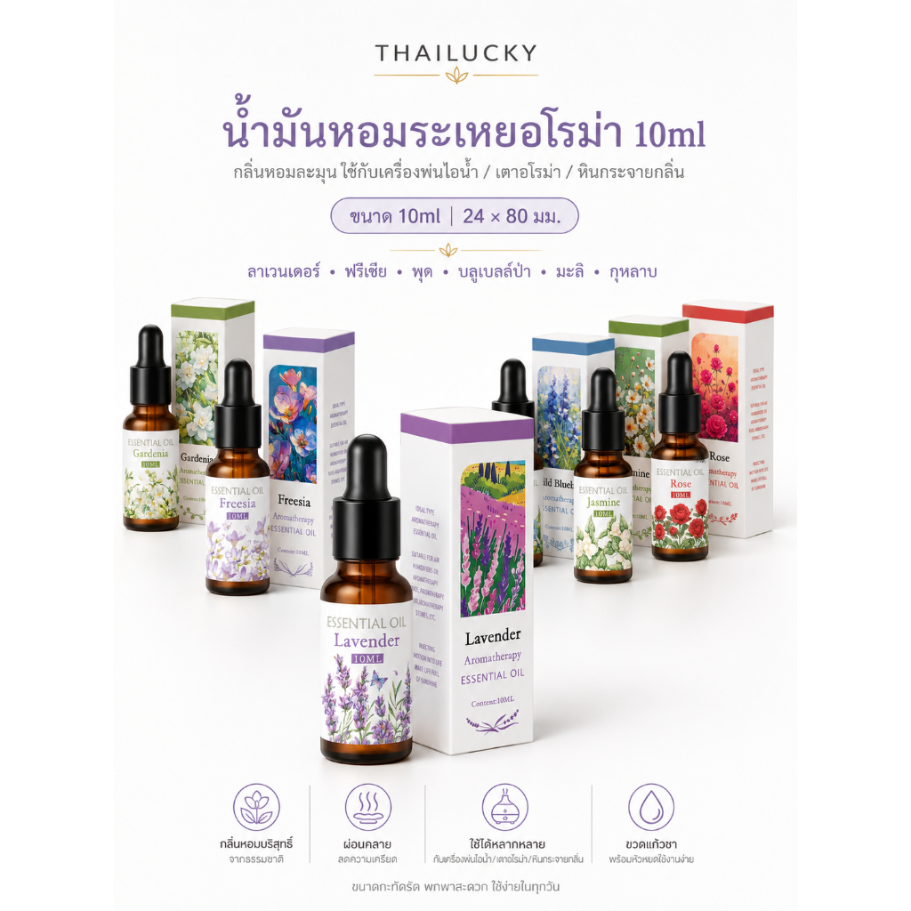 THAILUCKY น้ำมันหอมระเหยอโรม่า 10ml | 6 กลิ่นหอม พร้อมหัวหยด ใช้กับเครื่องพ่นกลิ่น เตาอโรม่า และหินกระจายกลิ่น
