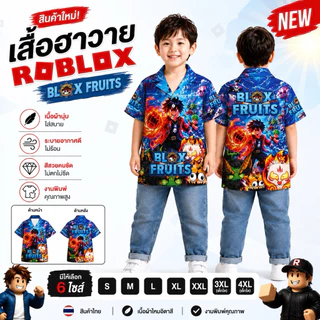 ชุดเด็กฮาวาย เสื้อเด็กฮาวาย ผ้าไหมอิตาลี เย็บกระเป๋าเสื้อ ชุดขาสั้นเด็ก แต่งลาย Roblox
