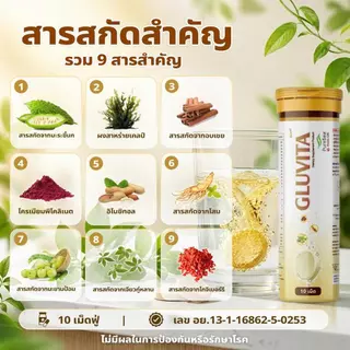 [Gluvita] เม็ดฟูเสริมอาหาร เพื่อการดูแลสุขภาพ