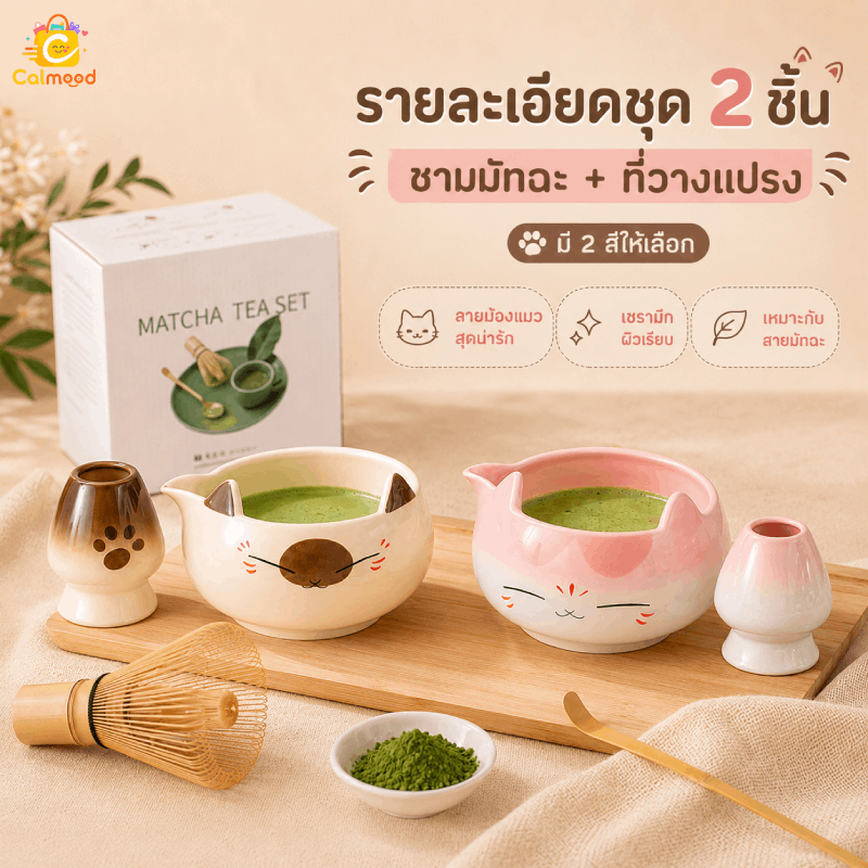 MIPH ชุดมัทฉะหูแมวน่ารัก 2/4 ชิ้น ชุดชงมัทฉะ ชุดมัทฉะญี่ปุ่น