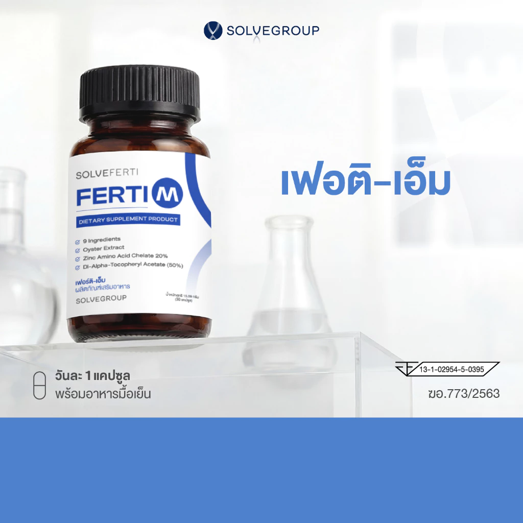 เฟอร์ติ ดับเบิล เอ็ม Solve Ferti M วิตามินบำรุงเหมาะสำหรับผู้ชาย