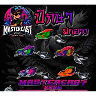 ใหม่!! เหยื่อกิจกรรม MASTER CAST 2026(BPO)