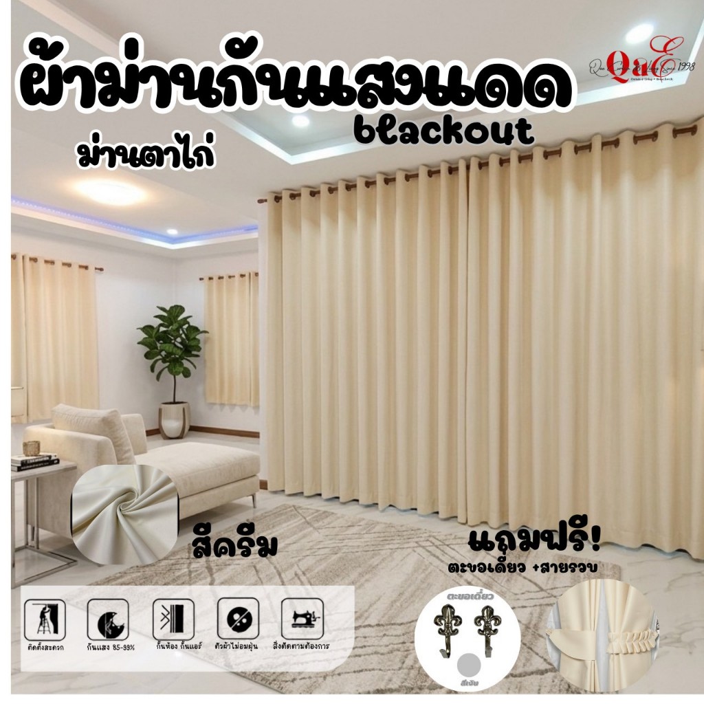 ผ้าม่าน Blackout ม่านกันแสง ขนาด 1, 2, 3 เมตร กันแสง UV สั่งตัดตามขนาด ประตู หน้าต่าง สีครีมมินิมอล