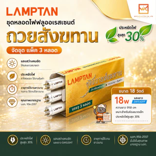 (ยกกล่องแพ็ค3หลอด)LAMPTAN ชุดหลอดไฟฟลูออเรสเซนต์ถวายสังฆทานจัดชุด แพ็ค3หลอด ขนาด 18w และ 36w แสงขาว