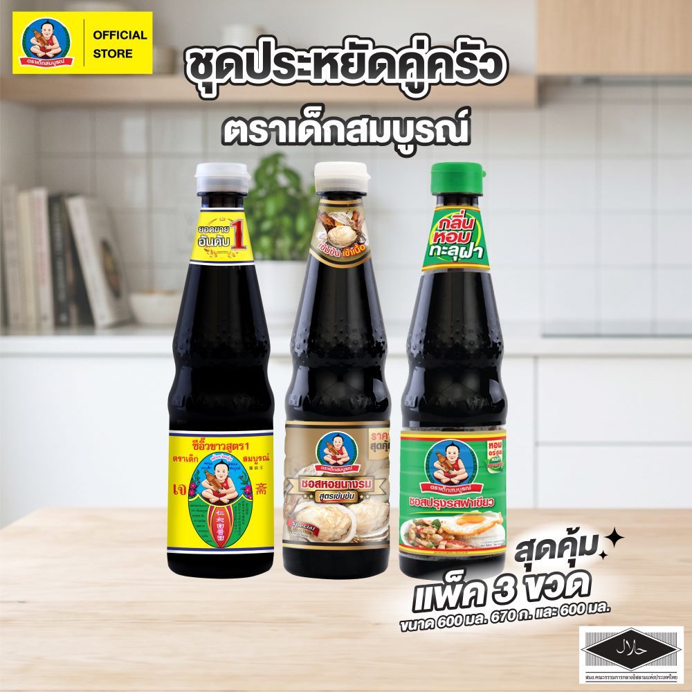 ตราเด็กสมบูรณ์ ชุดประหยัดคู่ครัว แพคเดี่ยว