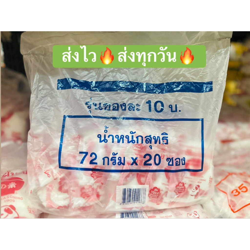 อายิโนะโมะโต๊ะ ผงชูรส 72 กรัม 10บาท (ยกแพ็ค20ซอง)ของแท้100%(จากห้างแม็คโคร)🚚