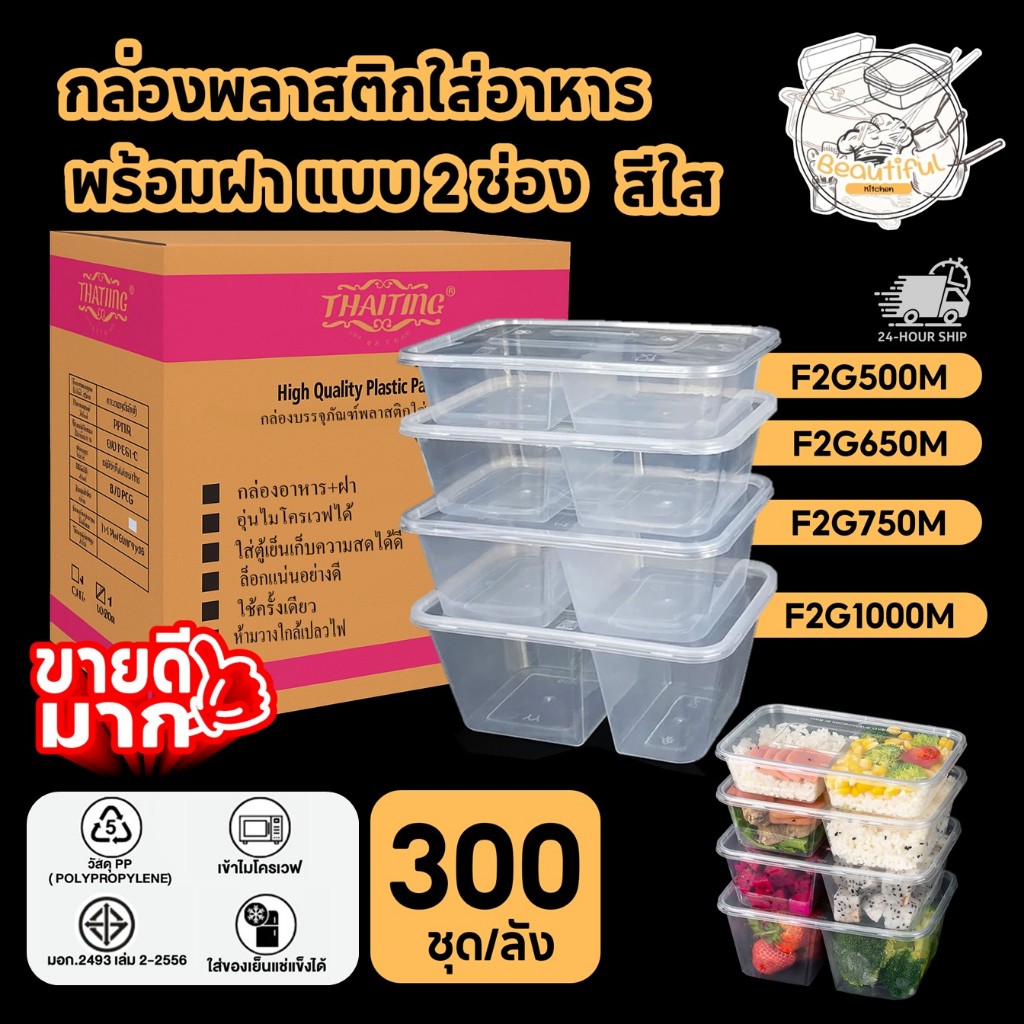 FS (300 ชุด/ลัง) กล่องใส่อาหารพลาสติก แบบ 2 ช่อง พร้อมฝา กล่องสีใส ขนาด F2G500M F2G650M F2G750M F2G1000M