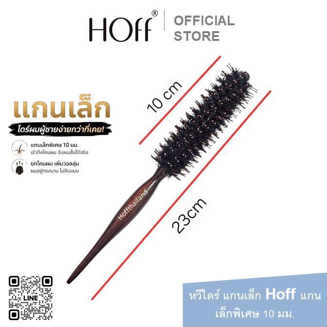 ใหม่ Hoff หวีไดร์ แกนเล็ก ด้ามไม้แท้ แกนไม้ 10มม. ยกโคนผม เพิ่มวอลลุ่ม ไดร์ง่าย แห้งไว ขนหมูป่าแท้100%