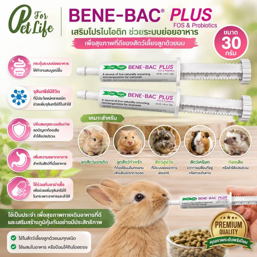 Benebac plus gel เบเนแบค เจล โบรไบโอติก อาหารเสริม สำหรับสัตว์ กระต่าย สุนัข เเมว ช่วยในการกระตุ้นลำไส้ 30 กรัม