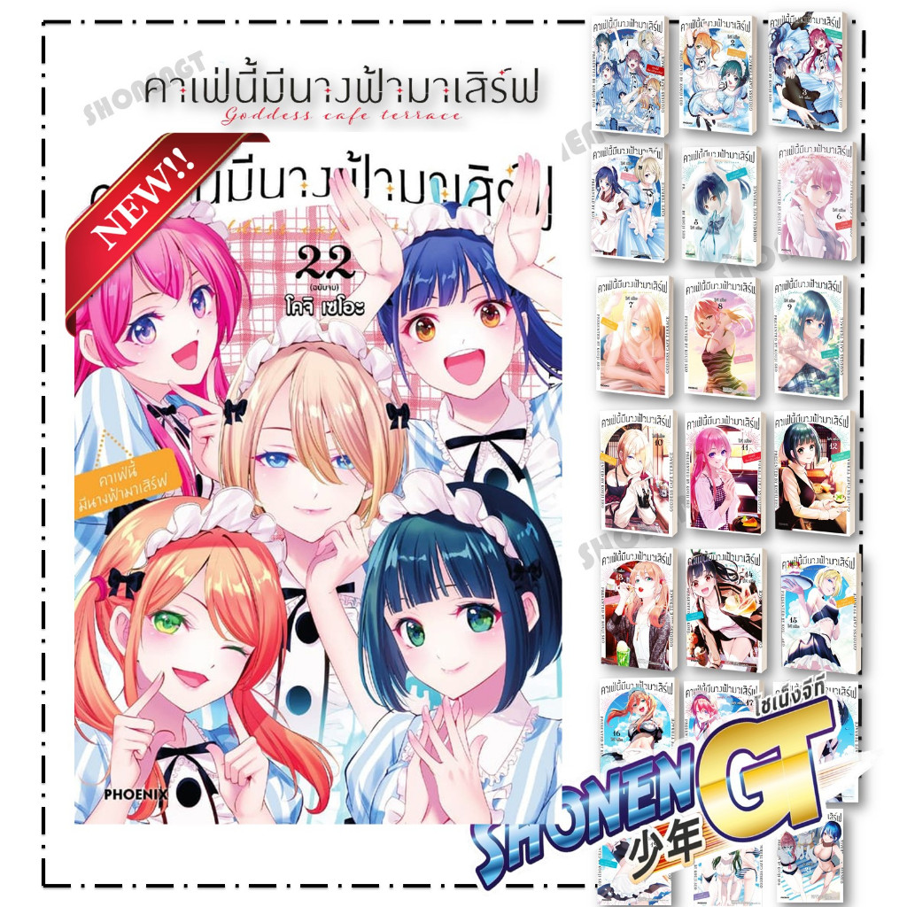 หนังสือ คาเฟ่นี้มีนางฟ้ามาเสิร์ฟ เล่ม 1-22 (จบ)  Mg ผู้เขียน โคจิ เซโอะ สำนักพิมพ์ PHOENIX-ฟีนิกซ์