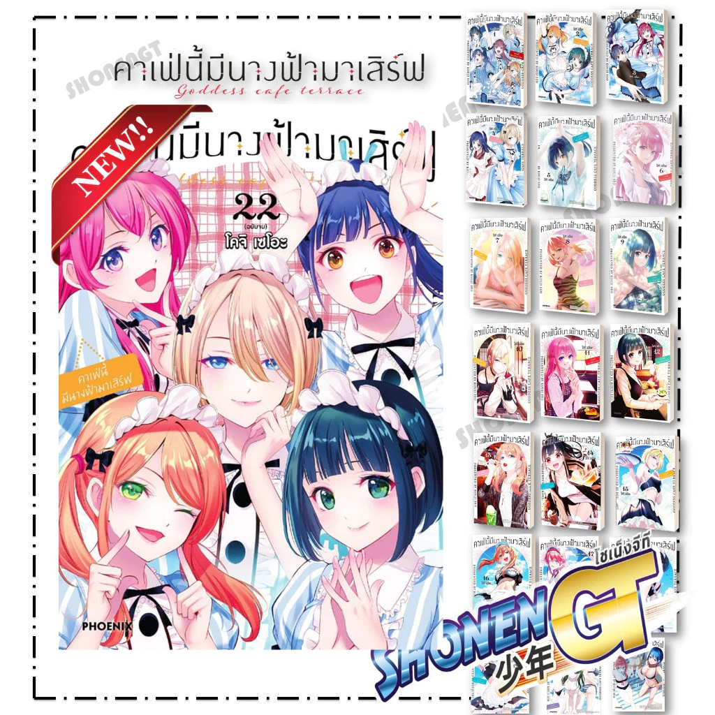 หนังสือ คาเฟ่นี้มีนางฟ้ามาเสิร์ฟ เล่ม 1-22 (จบ) Mg ผู้เขียน โคจิ เซโอะ สำนักพิมพ์ PHOENIX-ฟีนิกซ์