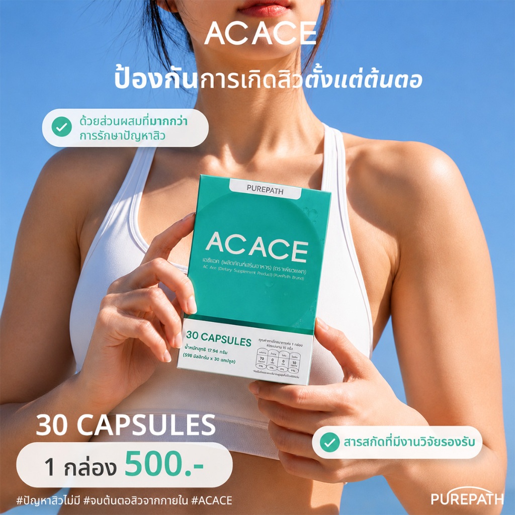 AC ACE (เอซีแอค) - ผลิตภัณฑ์เสริมอาหาร ลดสิว