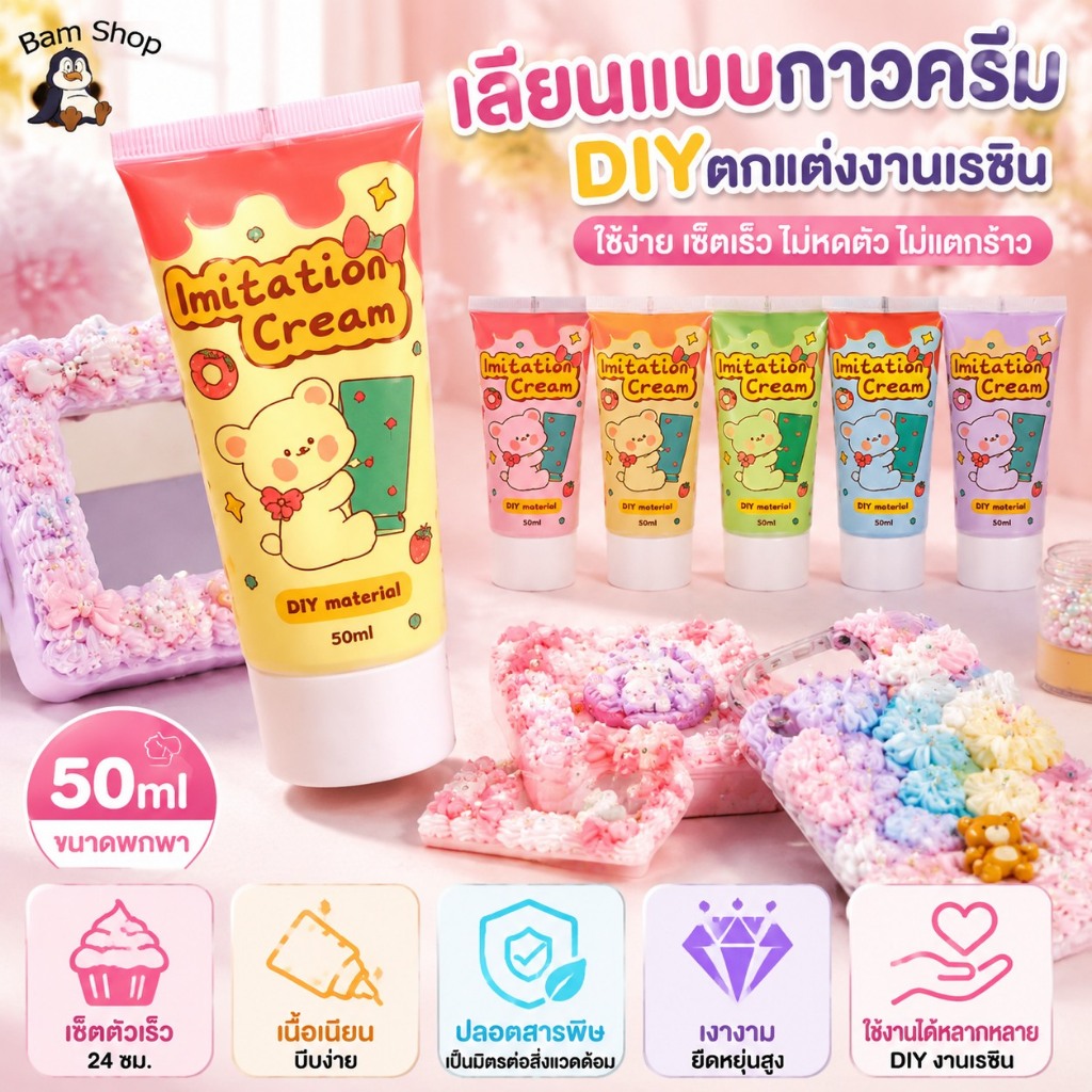 เลียนแบบกาวครีม 50ml กาวครีม DIY กล่องข้อความ เปลือกโทรศัพท์ วางอุปกรณ์เสริมเรซิน