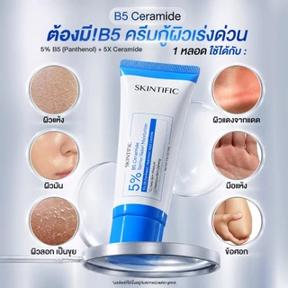 SKINTIFIC 5% B5 Ceramide Barrier Relief Moisturizer 50g ครีมมอยเจอร์ไรเซอร์ ผิวชุ่มชื้น