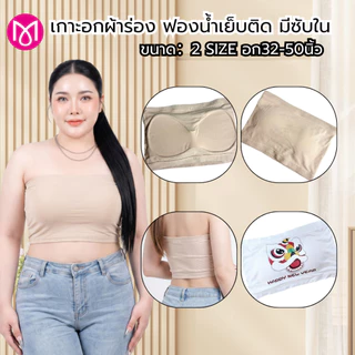 เกาะอกผ้าร่อง อก 32-50 นิ้ว ไซส์เล็กและสาวอวบ ซับใน ฟองน้ำเย็บติดในตัว ผ้านิ่ม รุ่น L1145/L1146/L1155/L1156