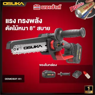 OSUKA เลื่อยตัดแต่งกิ่งสูงไร้สาย OCMC536-M1 OCMC537 ด้ามจับ เลื่อยไฟฟ้าไร้สาย OCMC1536 OCMC432 มอเตอร์บัสเลส ประกัน1+1ปี
