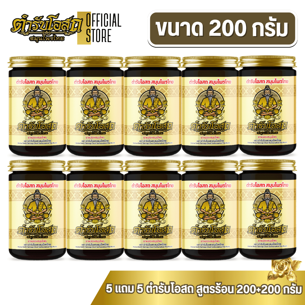 โฉมใหม่ 5 แถม 5 | ตำรับโอสถ สมุนไพรไทย ยาหม่องสมุนไพร สูตรร้อน ขนาด 200g.+200g.