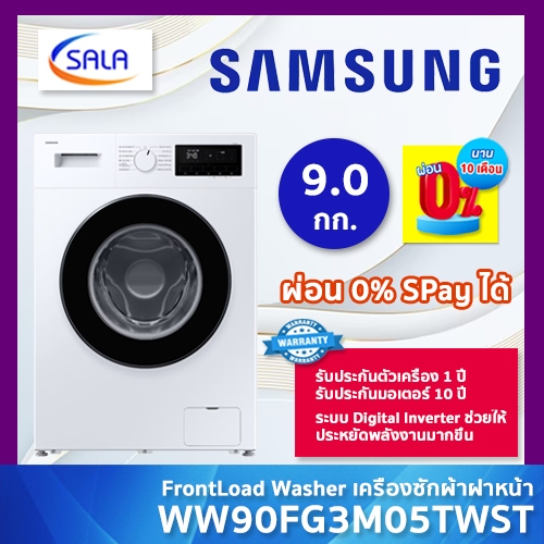 Samsung เครื่องซักผ้า ฝาหน้า ขนาด 9 ก.ก รุ่น WW90FG3M05TWST ระบบ Digital Inverter รับประกันมอเตอร์ 10 ปี