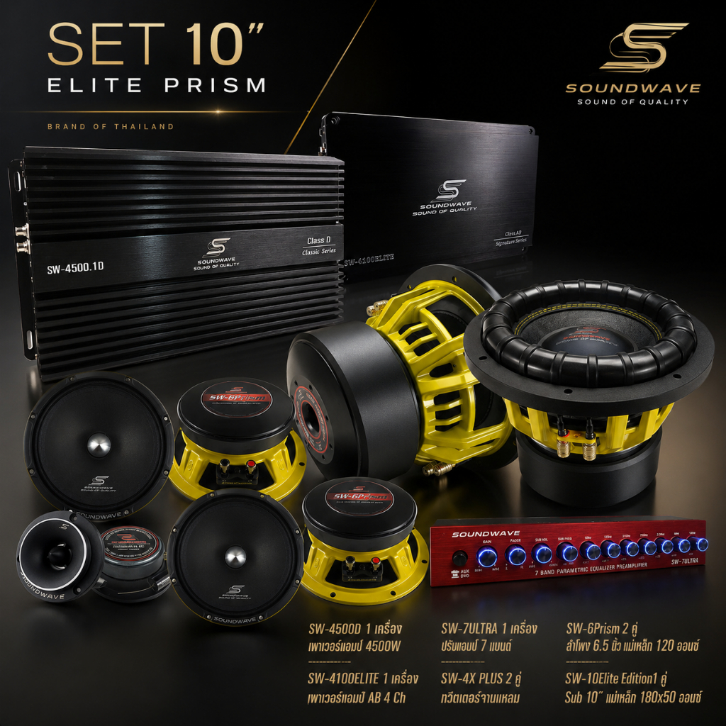 ชุดเครื่องเสียงรถยนต์ SET 10” Edition Prism SOUNDWAVE HI END เครื่องเสียงรถ , เพาเวอร์แอมป์ , ดอกลำโพง , ลำโพงรถยนต์