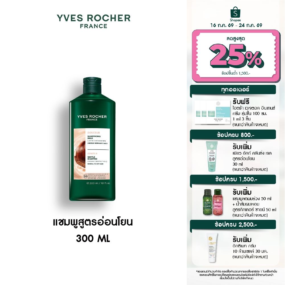 อีฟ โรเช Yves Rocher Gentle Shampoo 300 มล. แชมพูสูตรอ่อนโยน - ดูแลปัญหาหนังศีรษะแพ้ง่าย