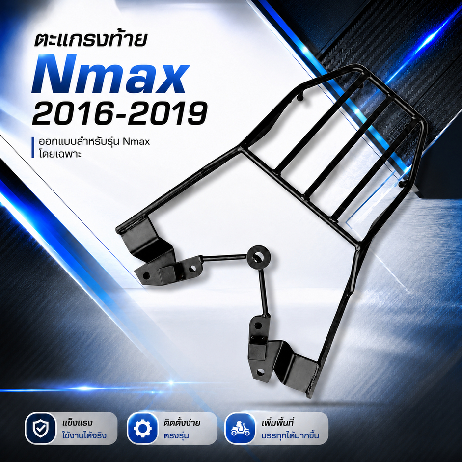 ตะแกรงท้าย Yamaha Nmax 2016-2019 Nmax 2016-01 (SH-02) 😎A😎