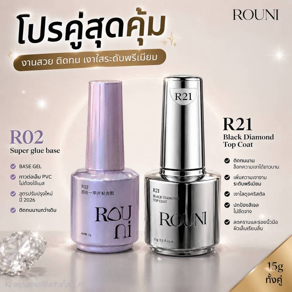 ROUNI โปรคู่สุดคุ้ม R02 R21 (Base coat+Top coat) Function gel พร้อมส่ง