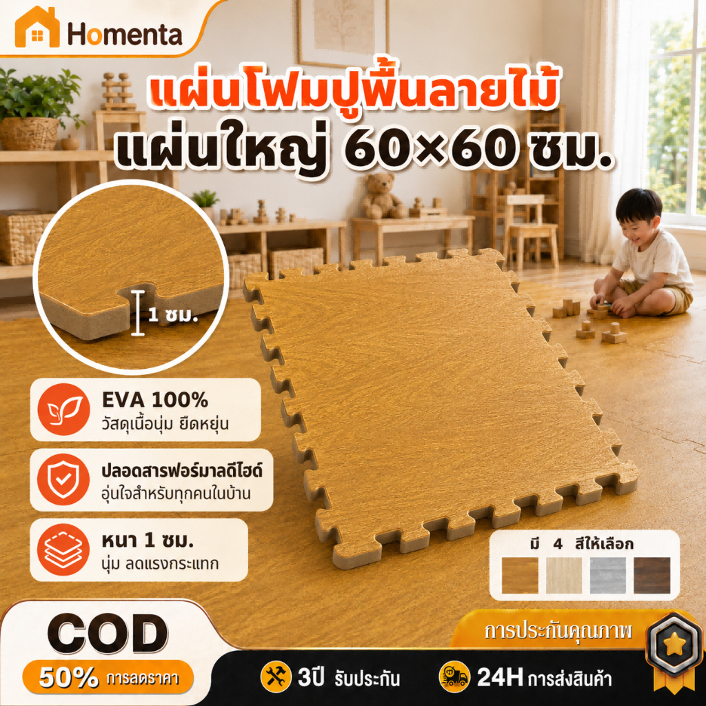 แผ่นโฟมปูพื้นจิ๊กซอว์ EVA 100% ลายไม้ ขนาด 60x60 ซม. แผ่นรองคลาน กันกระแทก พร้อมขอบปิด 2 ด้านทุกแผ่น