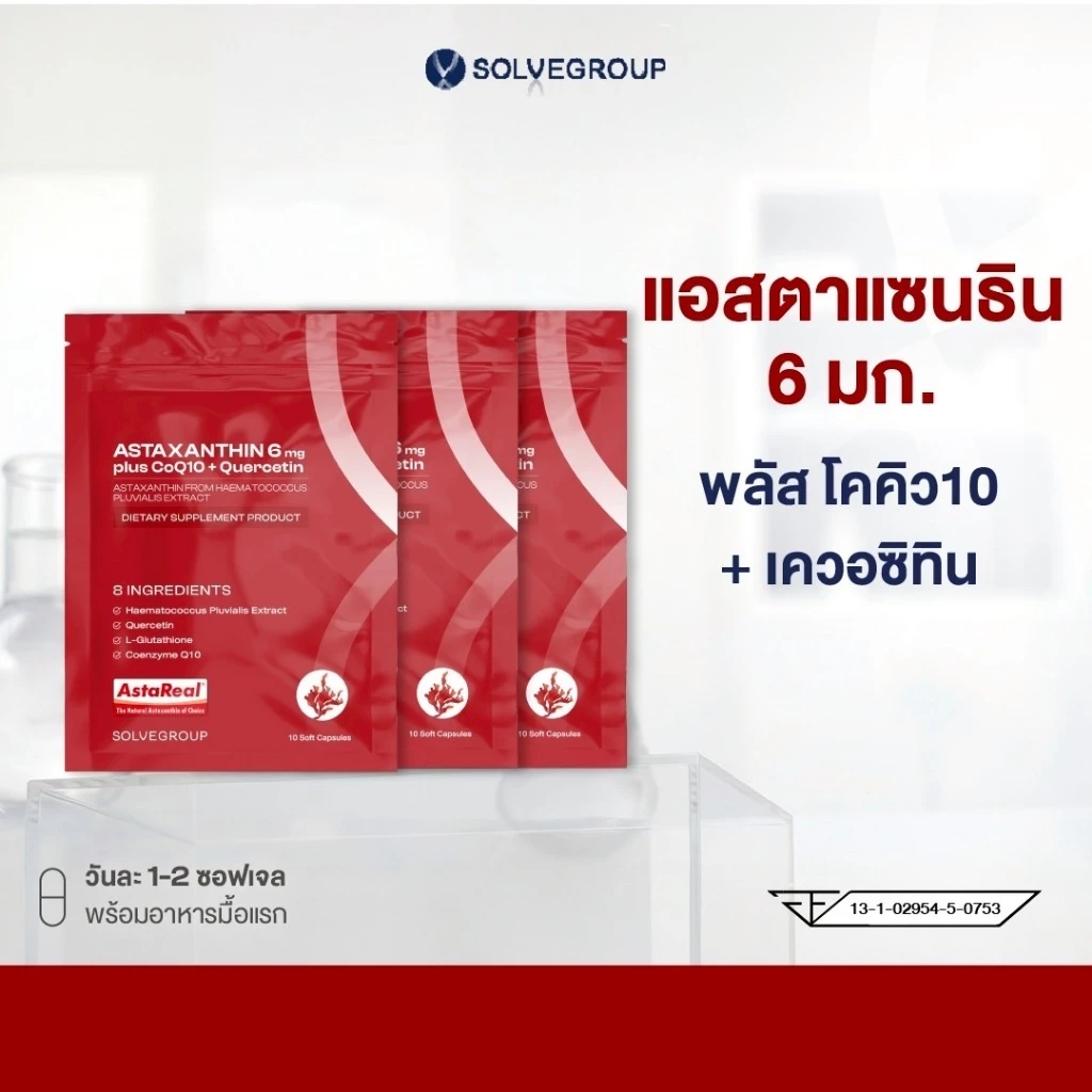 แอสตาแซนธิน 6 มก. พลัส โคคิว10 + เควอซิทิน แบบพกพา ขนาดซองละ 10 แคปซูล 3 ซอง