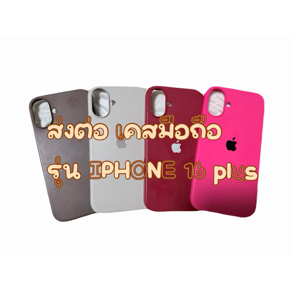 ส่งต่อ 🍒เคส IPHONE 16 PLUS