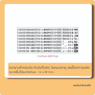 ตรายางวันผลิต วันหมดอายุ ล๊อตการผลิต เปลี่ยนวันที่ได้เอง หมึกปั้มพลาสติกได้