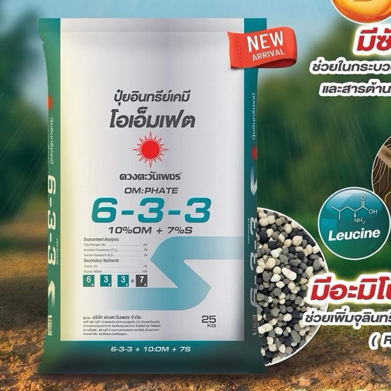 6-3-3 ขนาด 25 กิโลกรัม ดวงตะวันเพชร ปุ๋ยอินทรีย์เคมี ฟื้นต้น ทำใบ กระตุ้นยอด ซัลเฟต 7% อินทรีย์วัตถุ