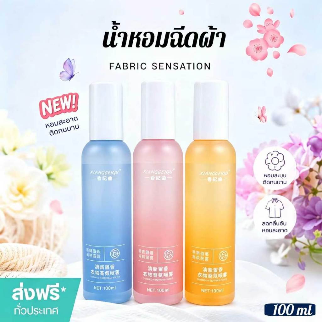 XIANGGUIQU สเปร์ยน้ำหอมฉีดผ้า เพิ่มกลิ่นหอมขจัดกลิ่นอับผ้า ตู้เสื้อผ้า โซฟา ผ้าม่าน ห้อง  100ml (มีให้เลือก 3 แบบ)