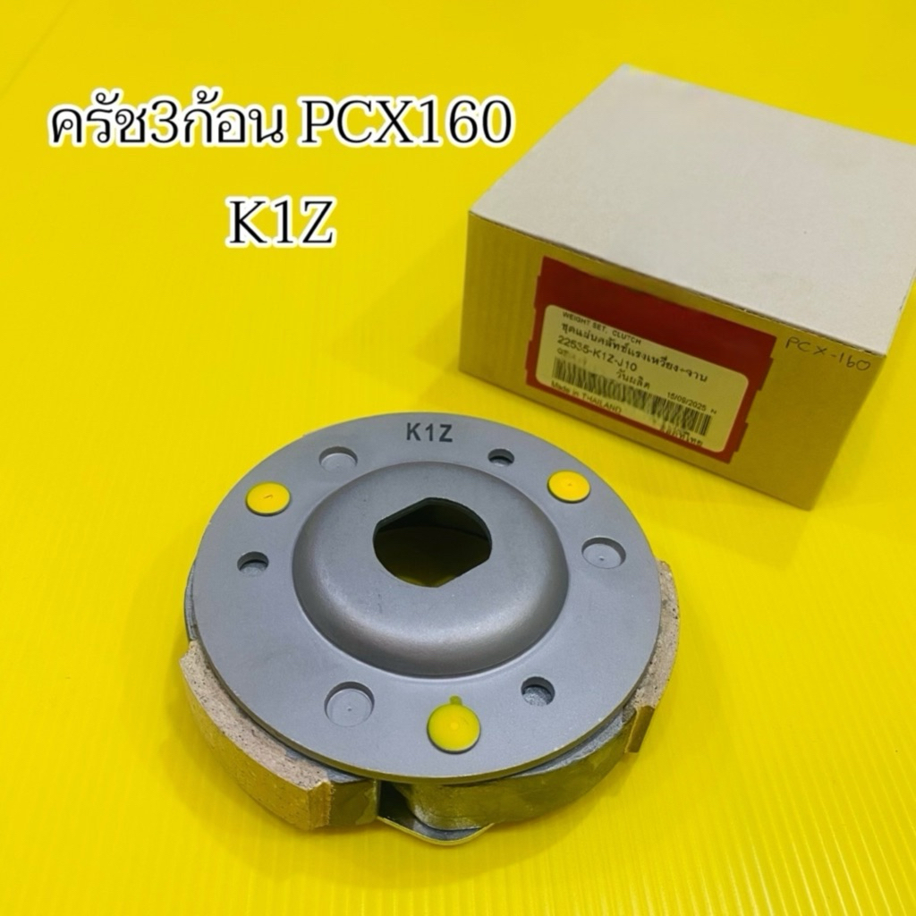 ครัช3ก้อน PCX160 (2021-2024) :22535-K1Z-J01 เกรดA :ชุดผ้าคลัตล์+จาน ชุดใหญ่ ครัชก้อนพีซีเอ็ก160