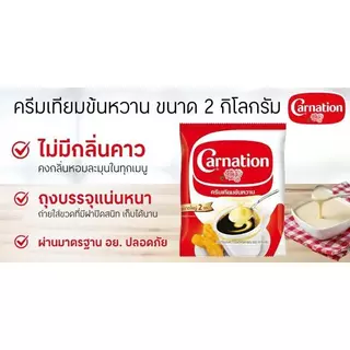 Carnation คาร์เนชั่น ครีมเทียม นมข้นหวาน ยกลัง 8 ถุง ถุงละ 2 กก. ส่งด่วน